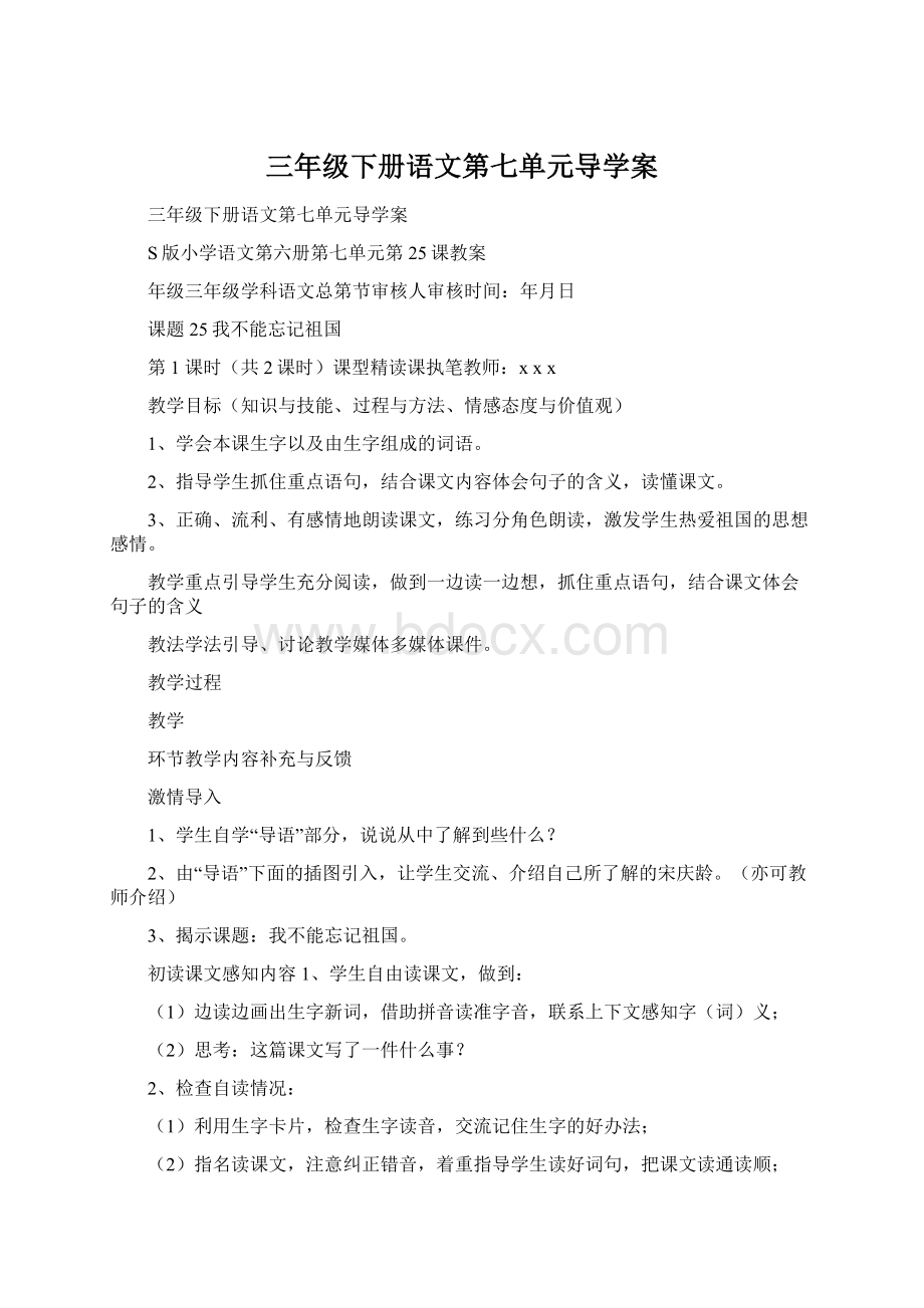 三年级下册语文第七单元导学案.docx_第1页