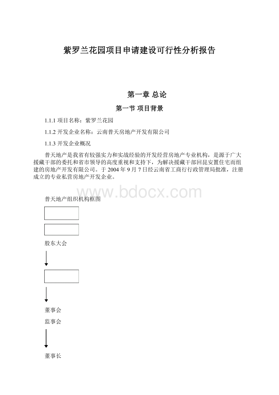 紫罗兰花园项目申请建设可行性分析报告.docx