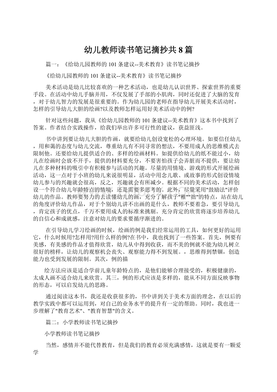 幼儿教师读书笔记摘抄共8篇.docx_第1页