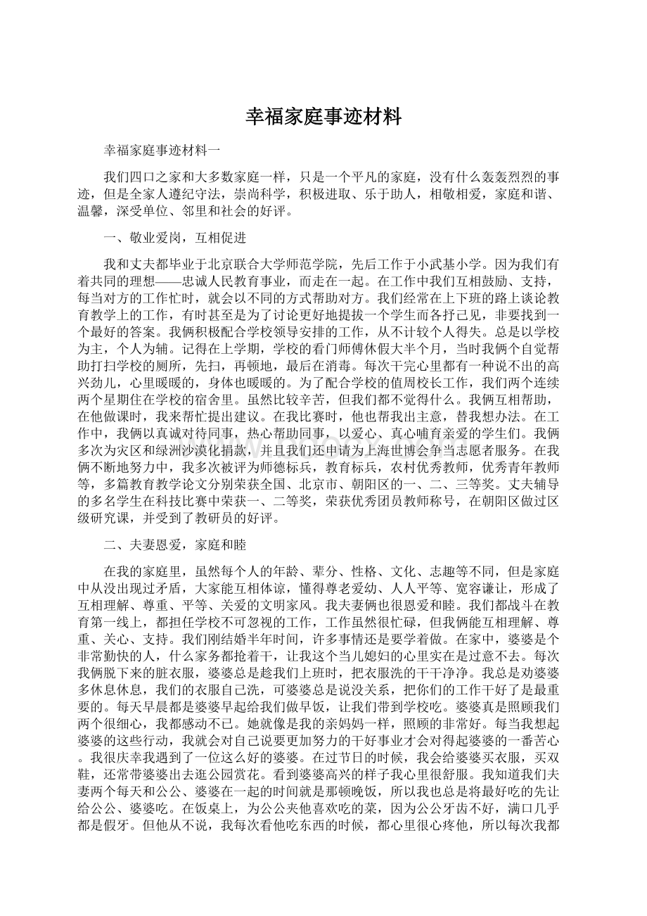 幸福家庭事迹材料.docx_第1页