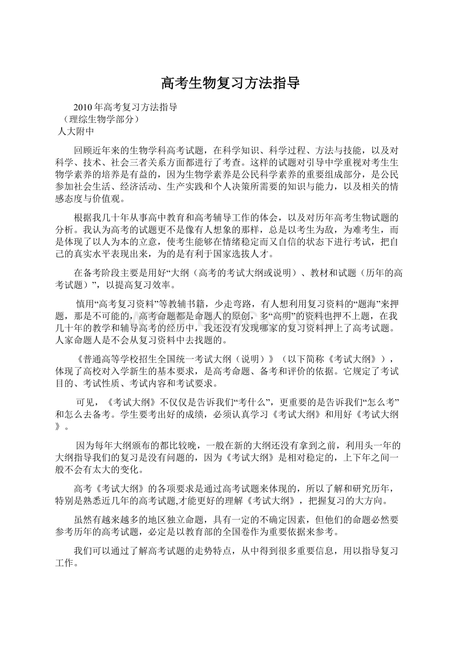 高考生物复习方法指导.docx