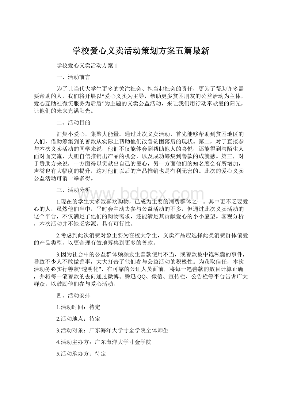 学校爱心义卖活动策划方案五篇最新.docx