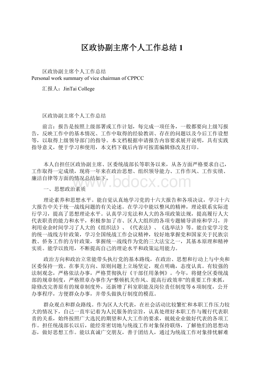 区政协副主席个人工作总结1.docx_第1页