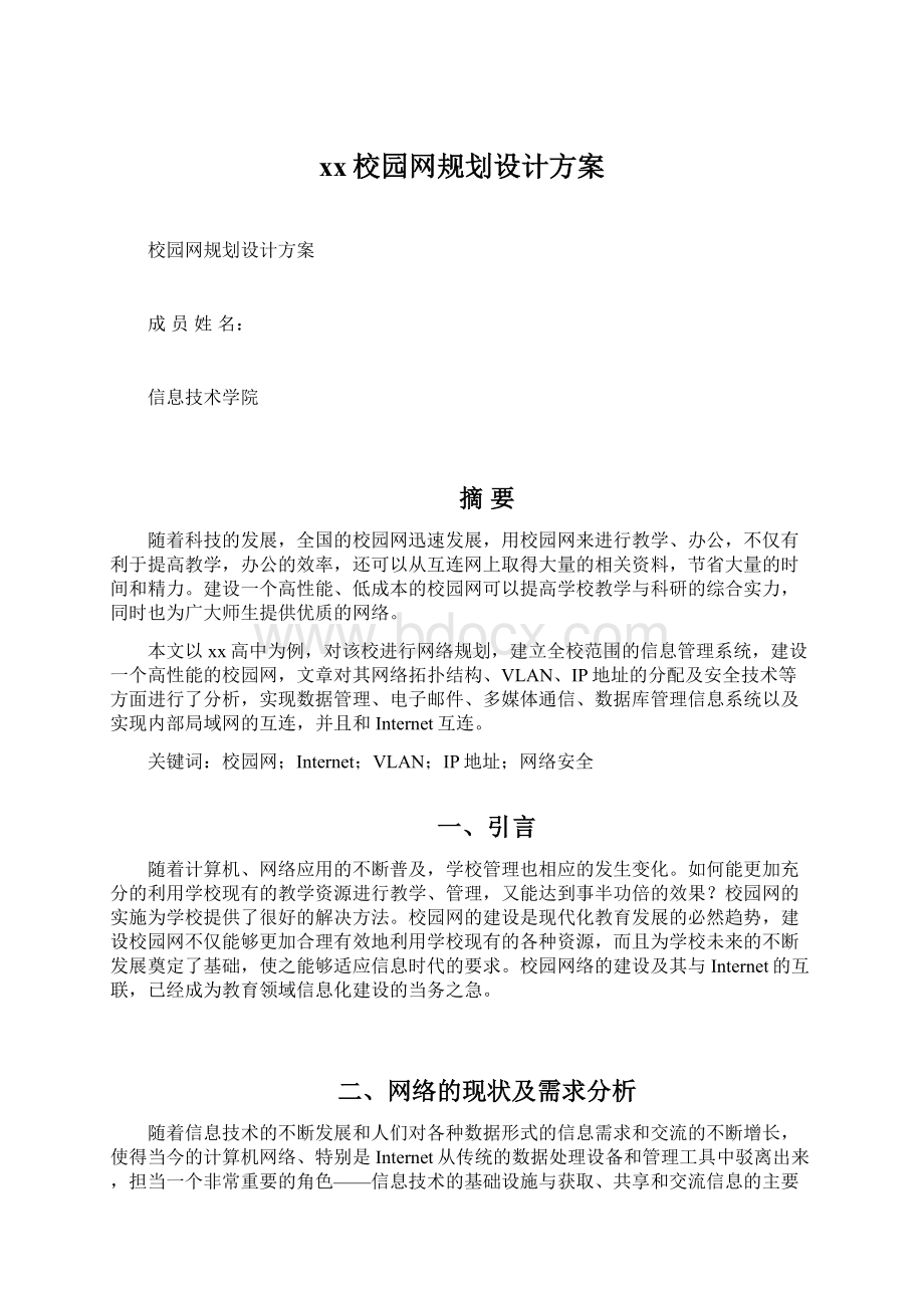 xx校园网规划设计方案.docx_第1页