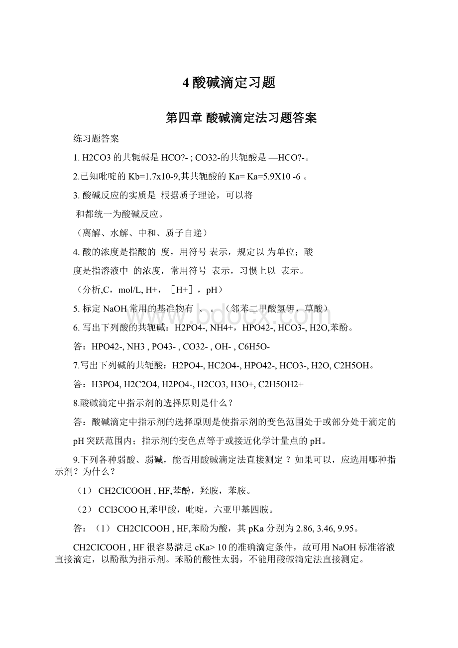 4酸碱滴定习题.docx_第1页