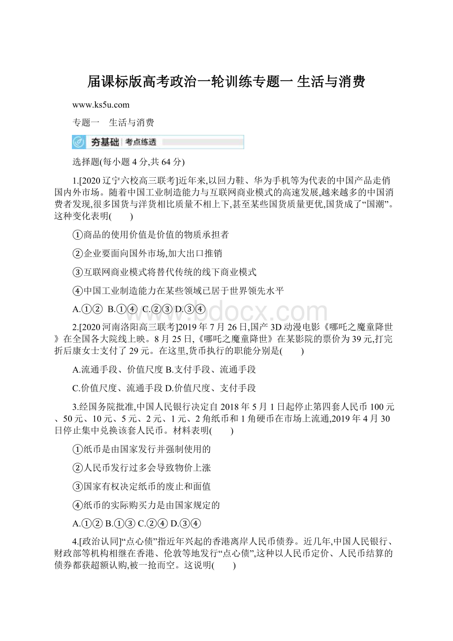 届课标版高考政治一轮训练专题一 生活与消费.docx