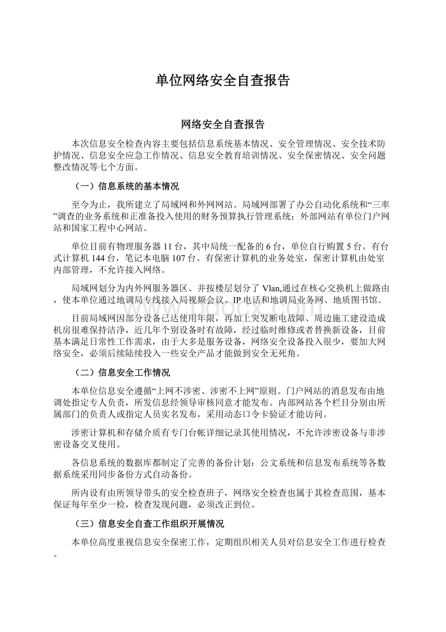 单位网络安全自查报告.docx_第1页