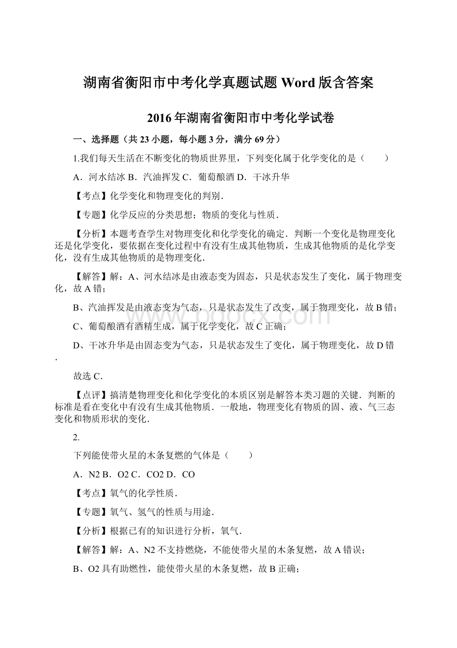 湖南省衡阳市中考化学真题试题Word版含答案.docx_第1页