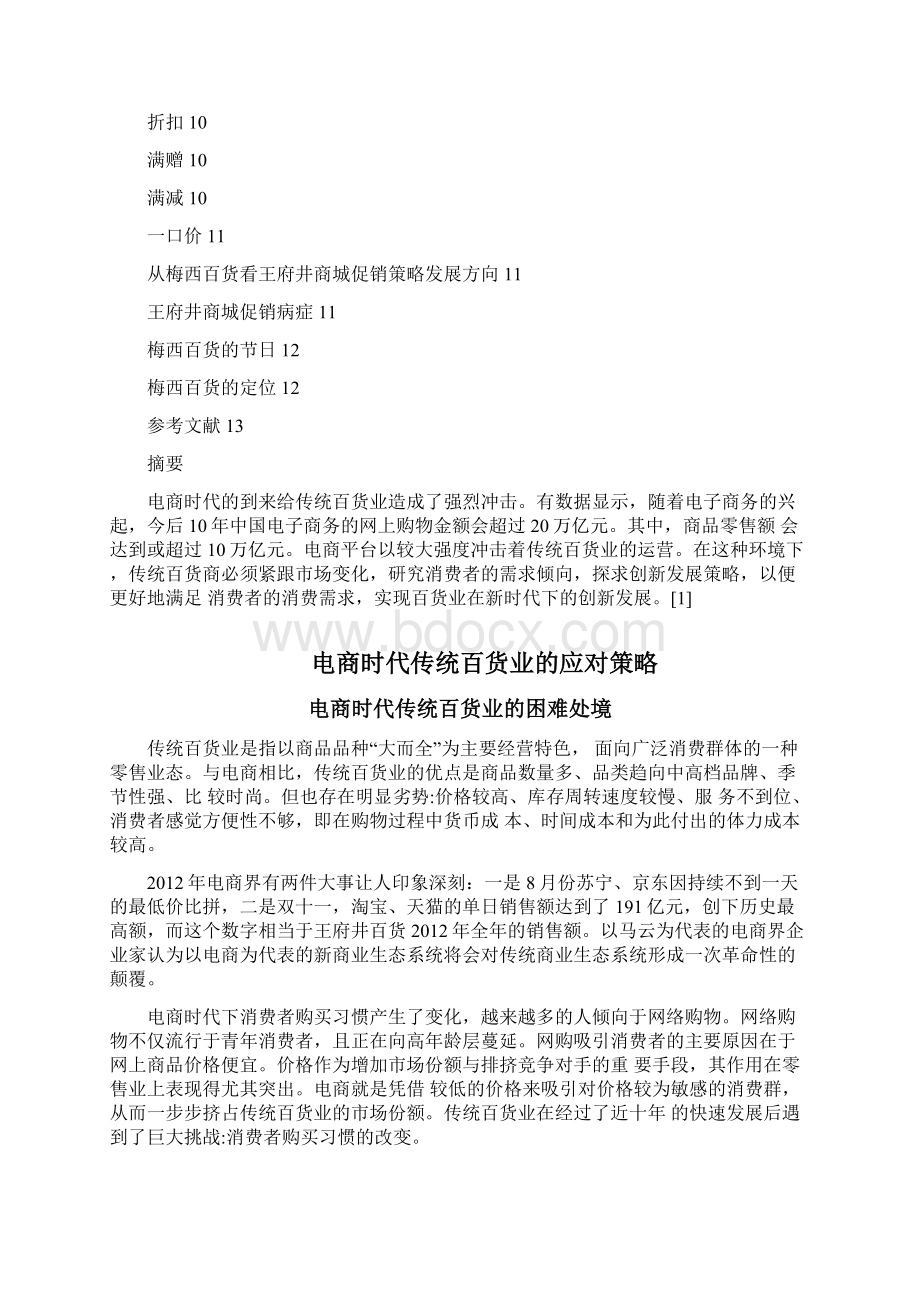 市场营销毕业论文王府井百货促销策略分析.docx_第2页