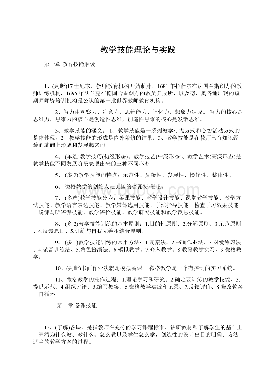 教学技能理论与实践.docx_第1页