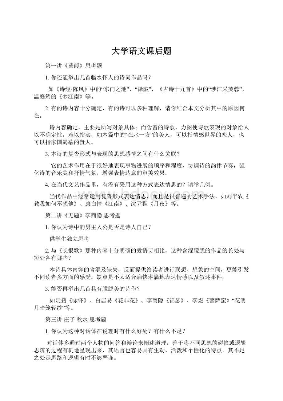 大学语文课后题.docx_第1页