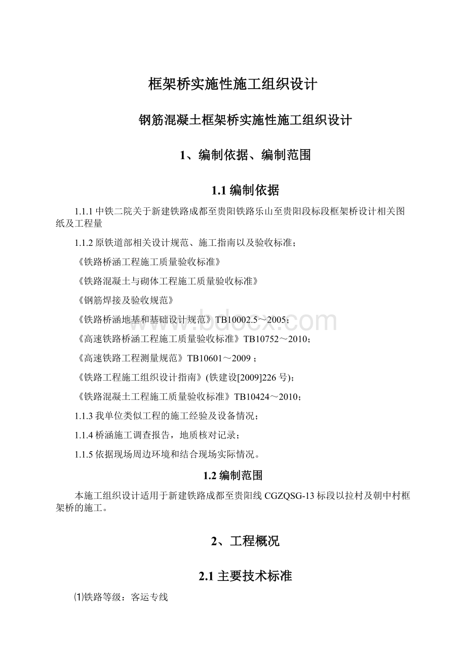 框架桥实施性施工组织设计.docx_第1页