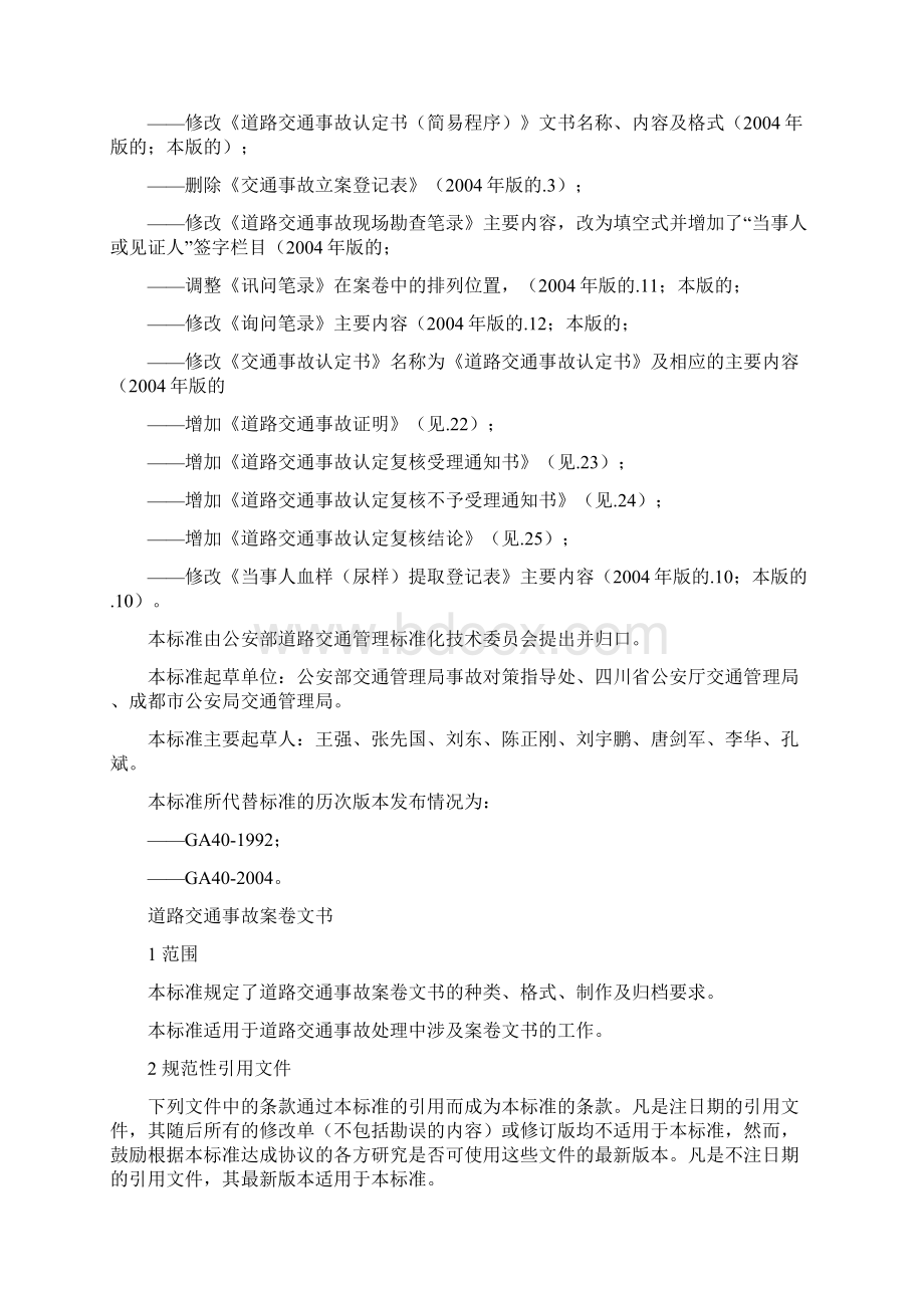 交通事故档案归档的标准精选文档.docx_第2页