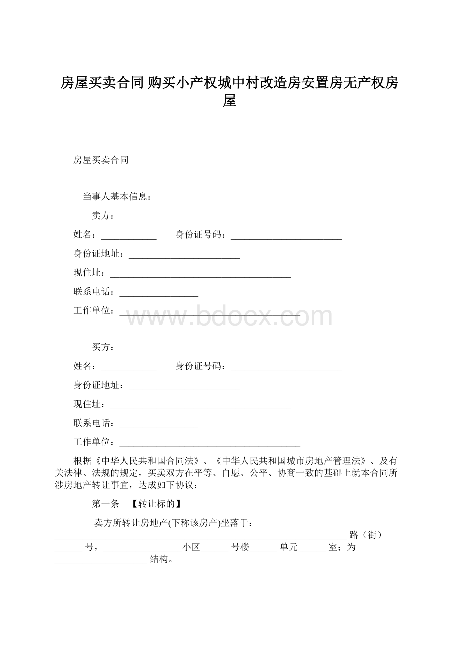 房屋买卖合同 购买小产权城中村改造房安置房无产权房屋.docx