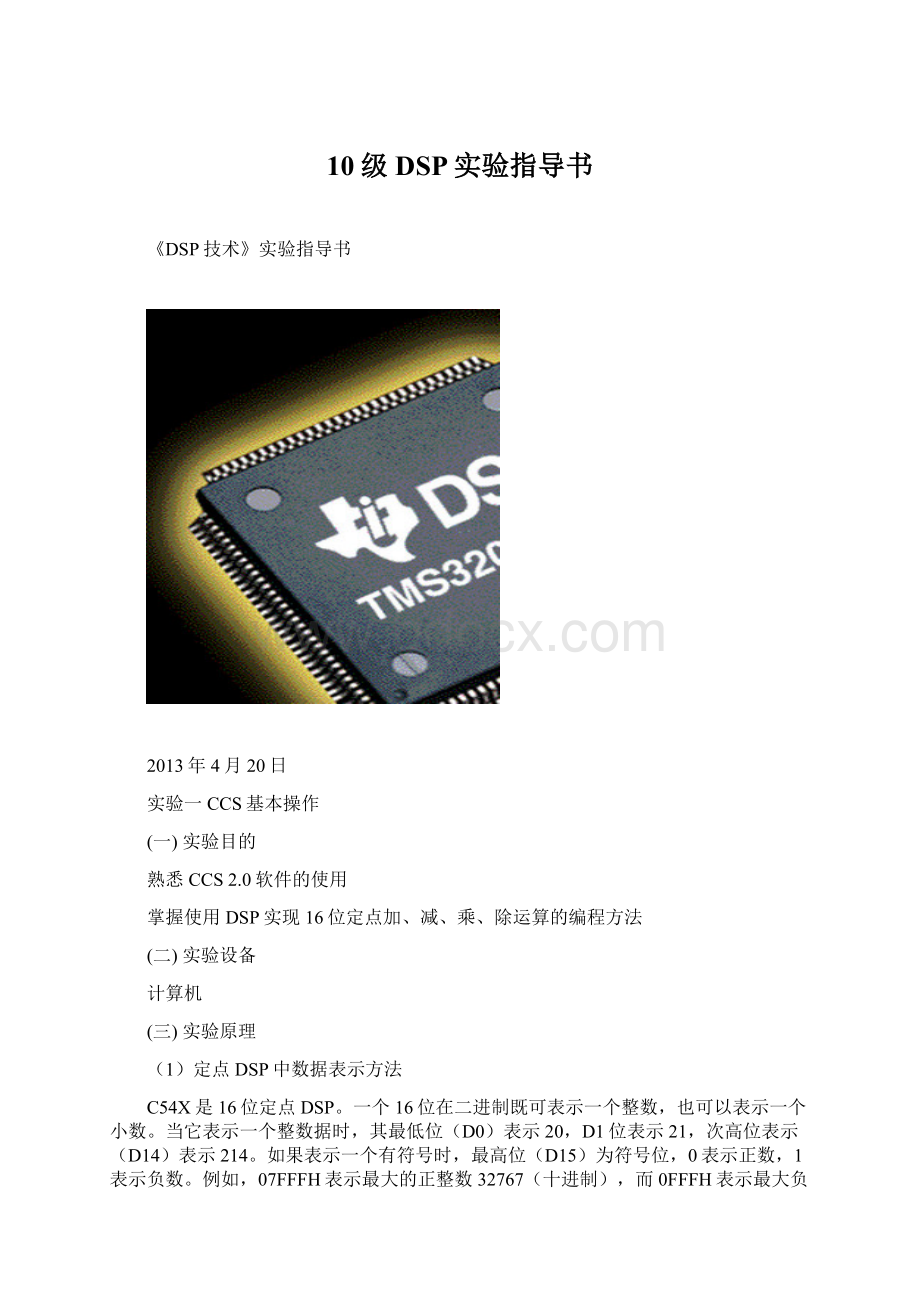 10级DSP实验指导书.docx