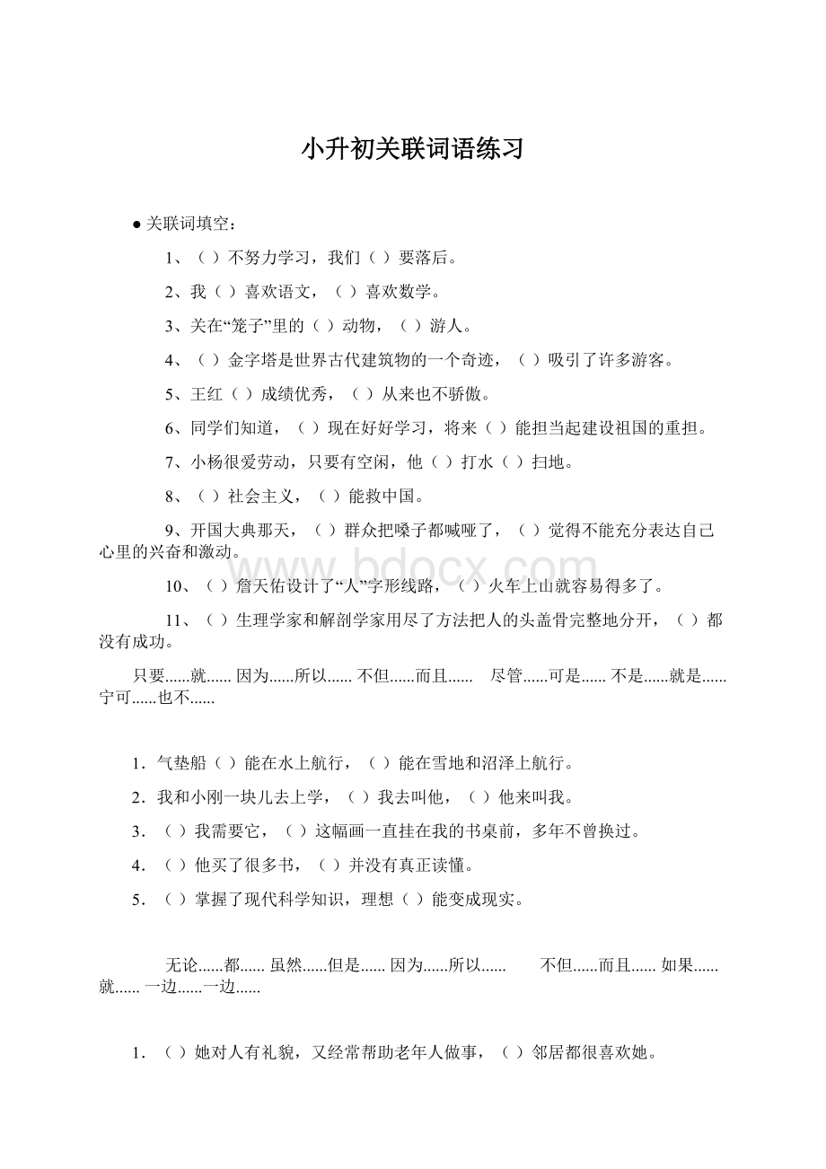 小升初关联词语练习.docx_第1页