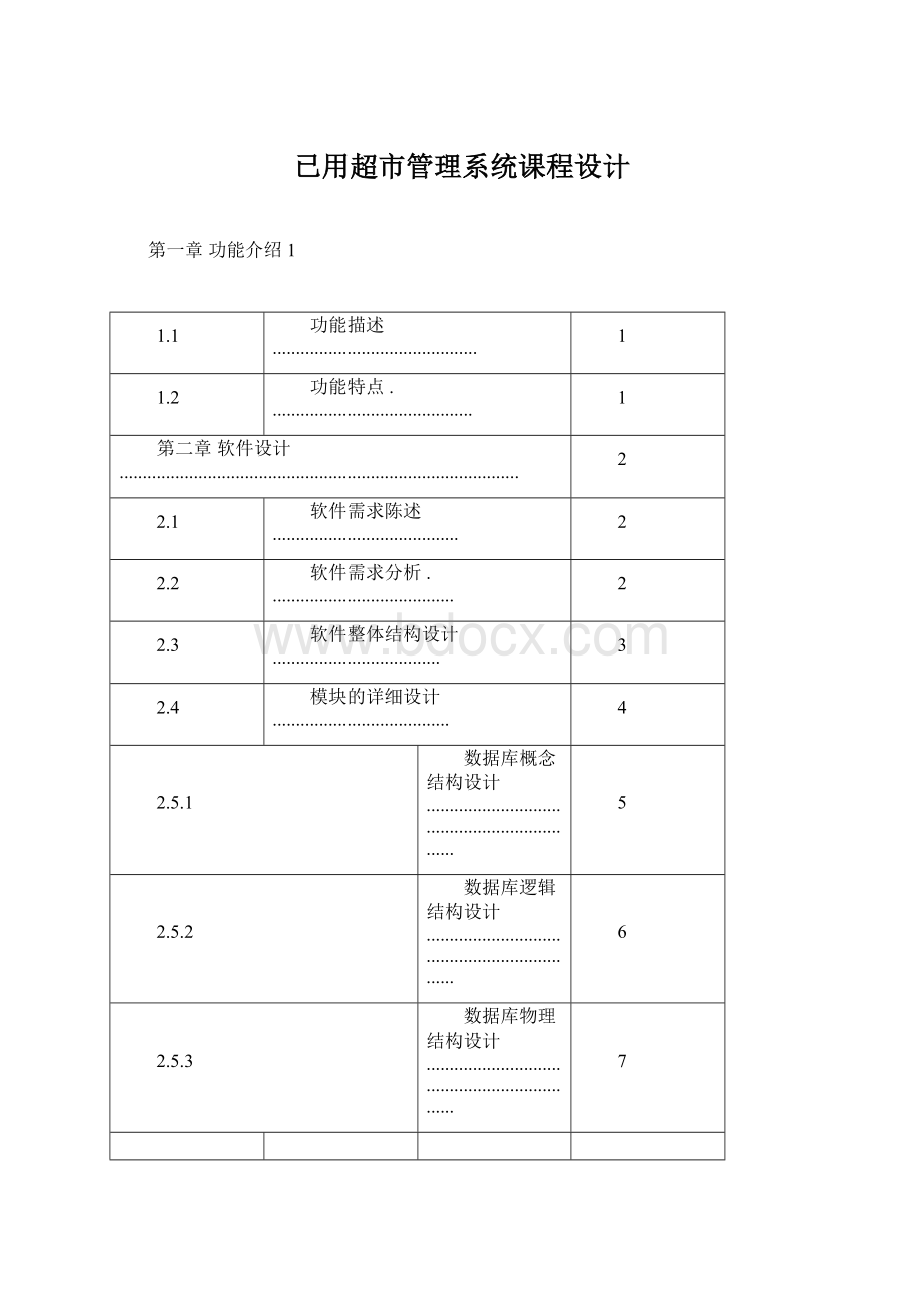 已用超市管理系统课程设计.docx_第1页