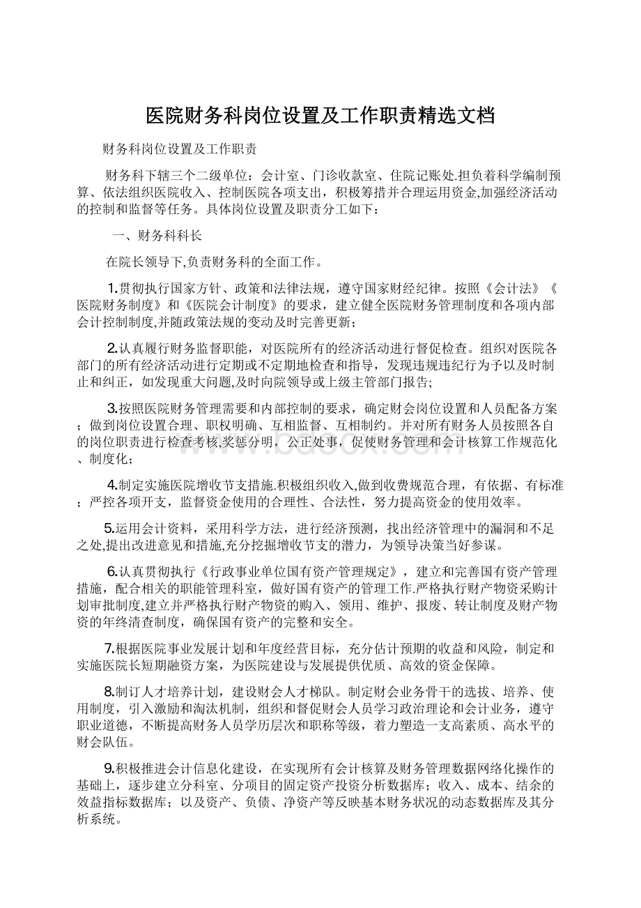 医院财务科岗位设置及工作职责精选文档.docx_第1页