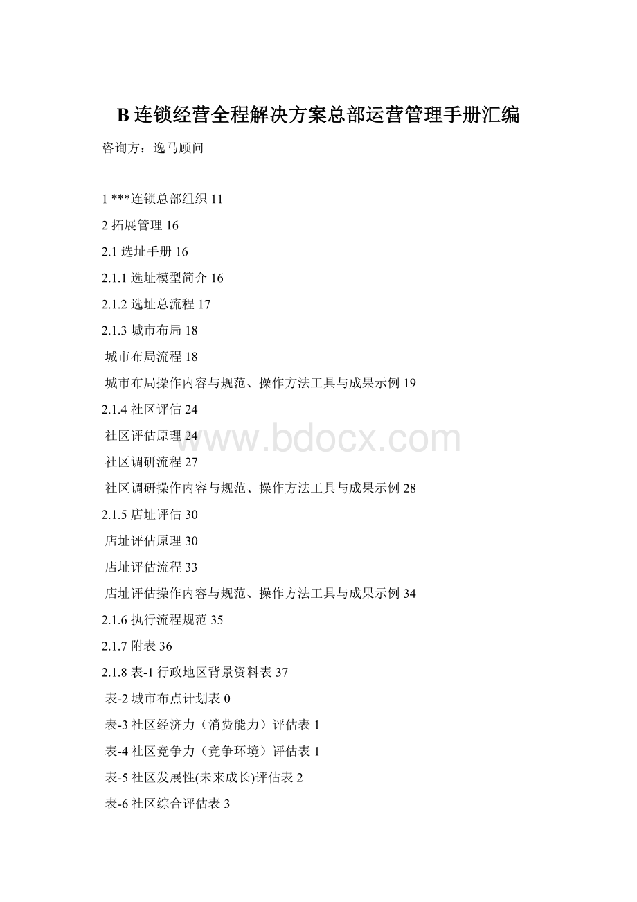 B连锁经营全程解决方案总部运营管理手册汇编.docx