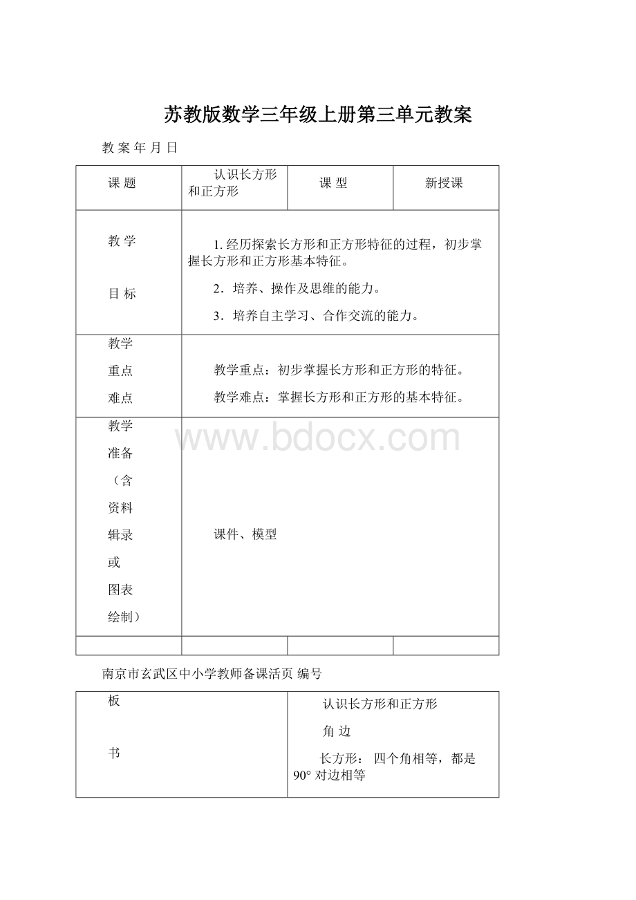 苏教版数学三年级上册第三单元教案.docx_第1页