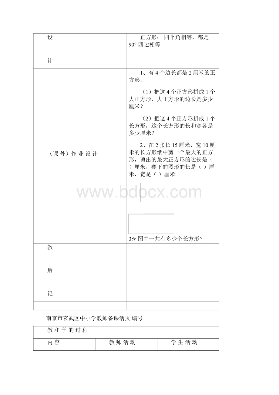 苏教版数学三年级上册第三单元教案.docx_第2页