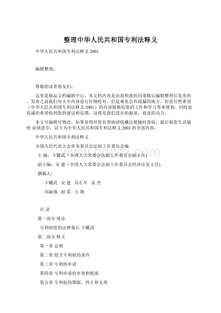 整理中华人民共和国专利法释义.docx_第1页