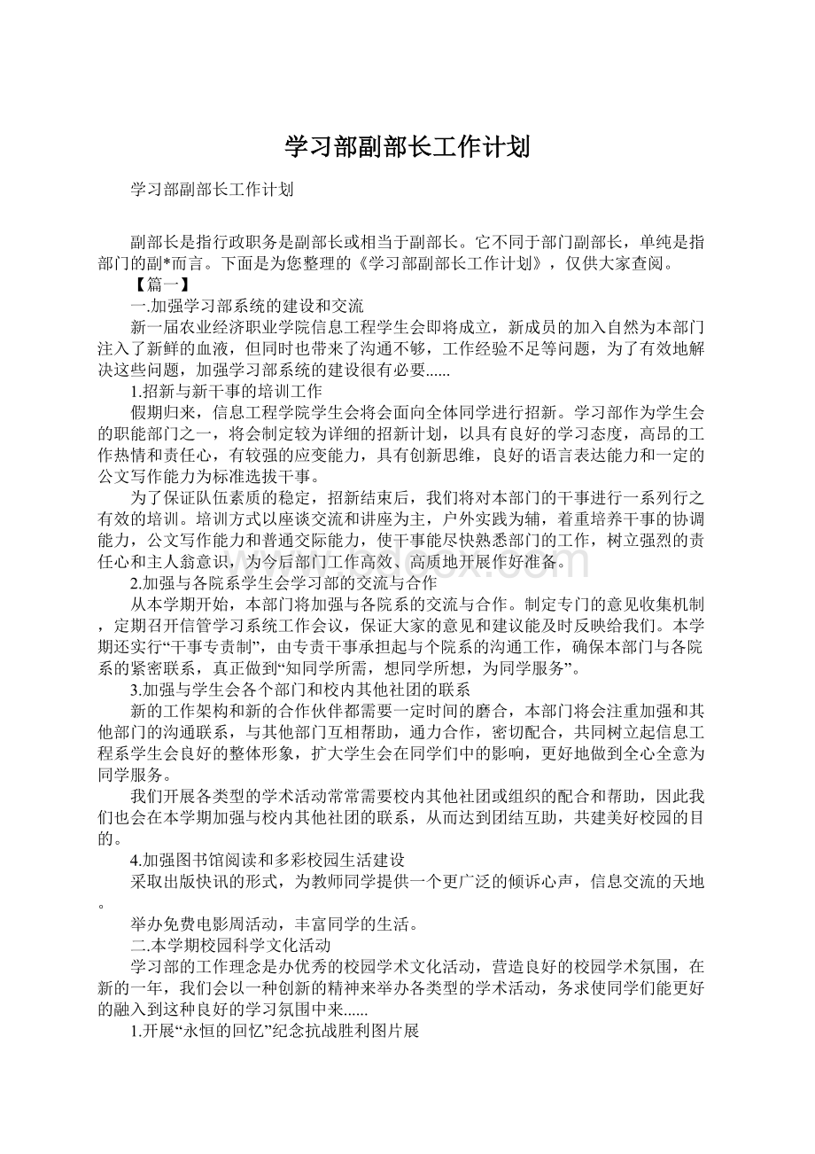 学习部副部长工作计划.docx