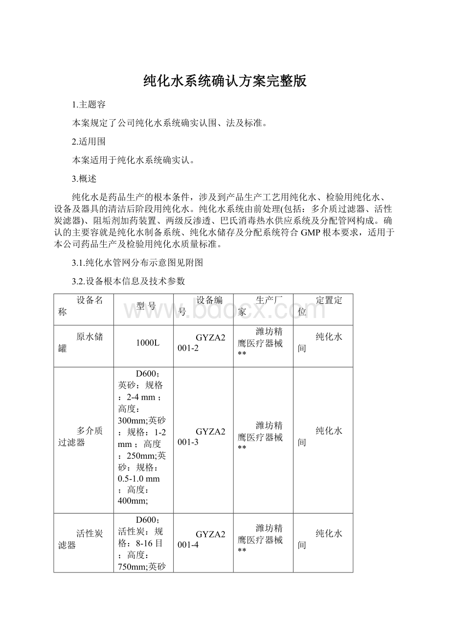 纯化水系统确认方案完整版.docx