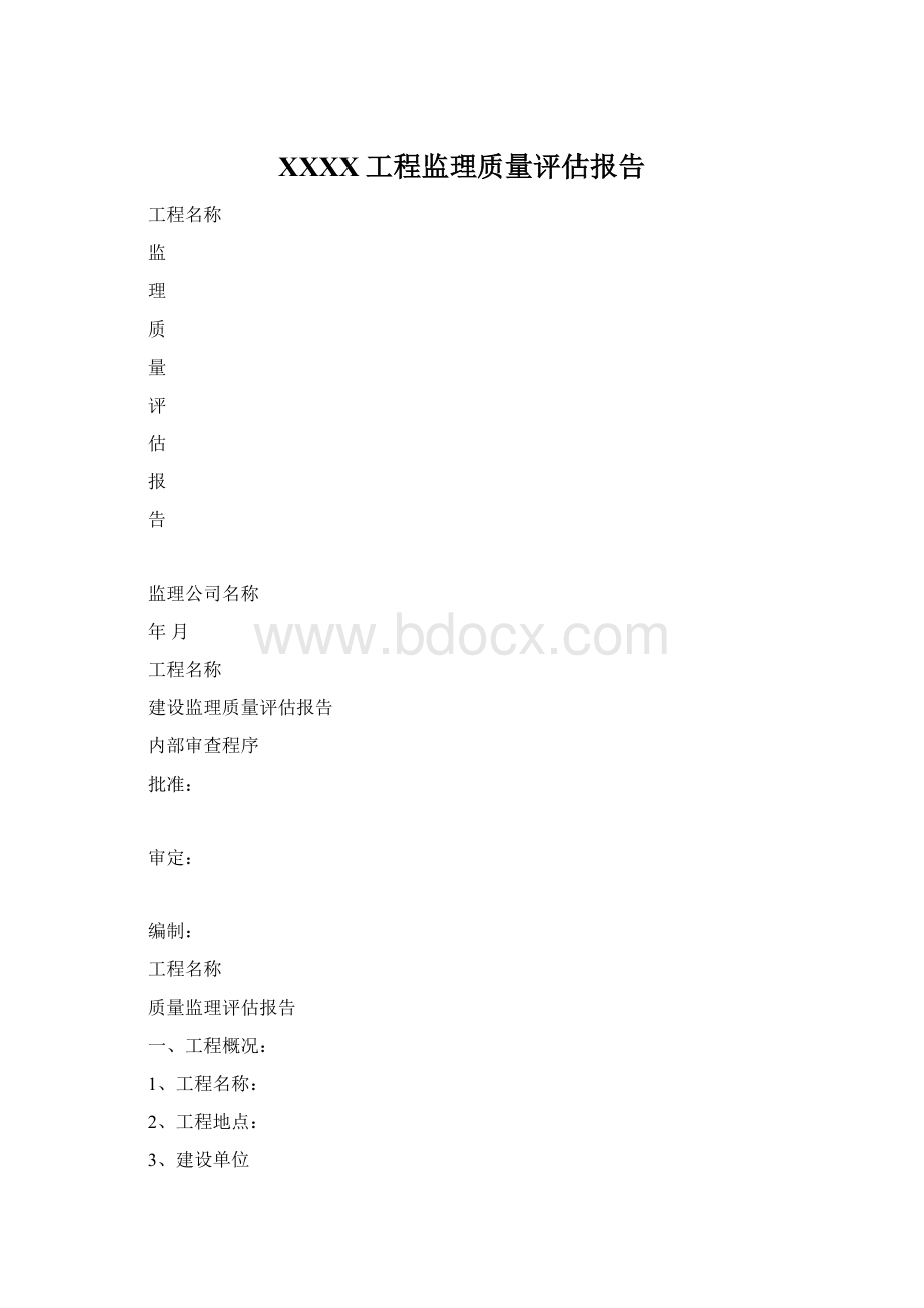 XXXX工程监理质量评估报告.docx_第1页