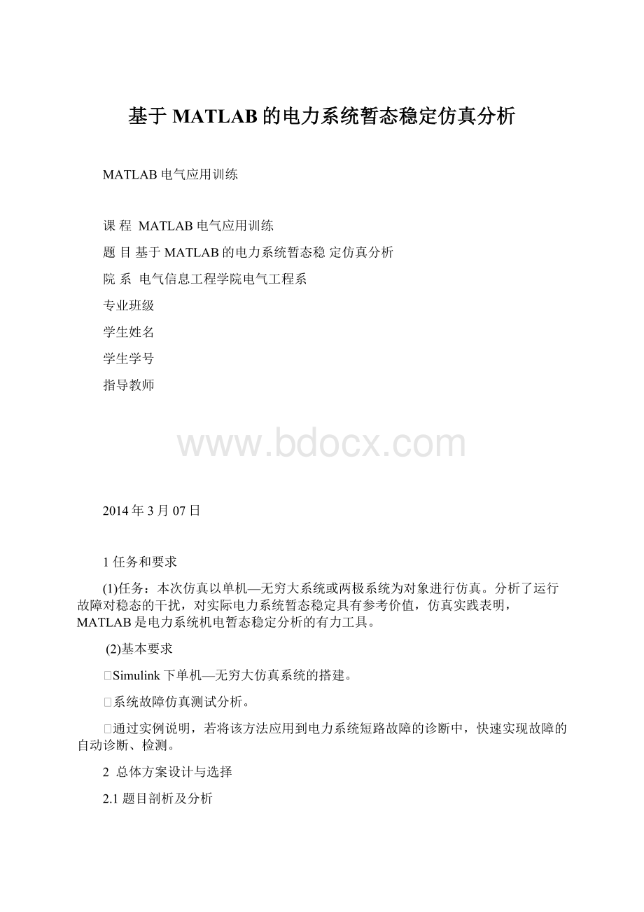 基于MATLAB的电力系统暂态稳定仿真分析.docx_第1页