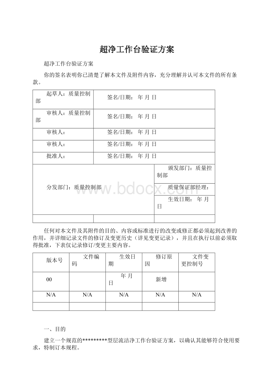 超净工作台验证方案.docx_第1页