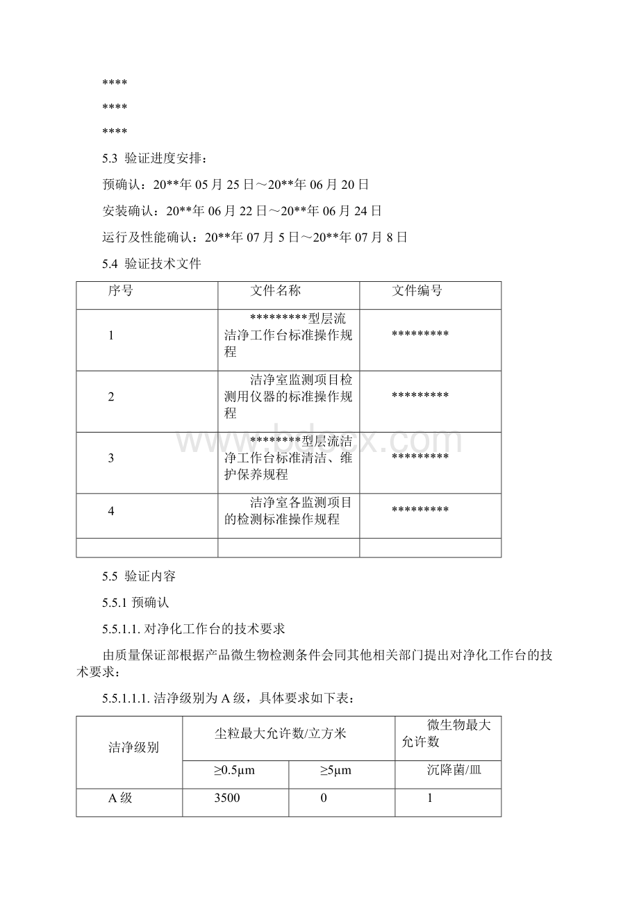 超净工作台验证方案.docx_第3页