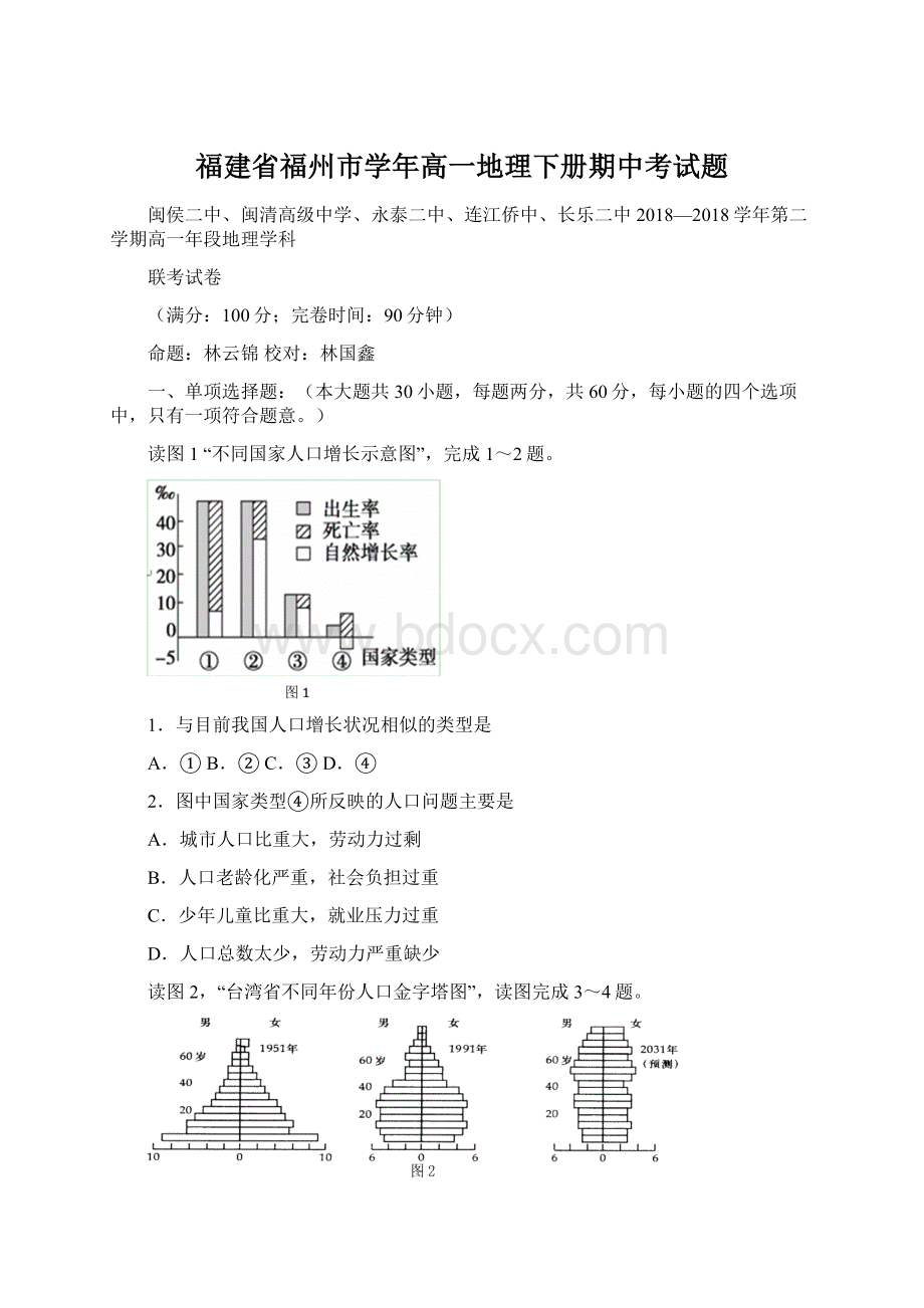 福建省福州市学年高一地理下册期中考试题.docx_第1页