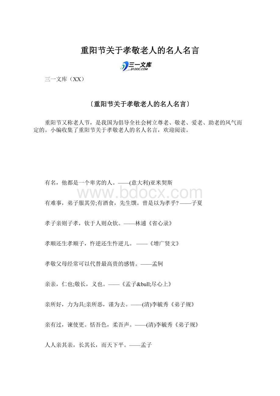 重阳节关于孝敬老人的名人名言.docx_第1页