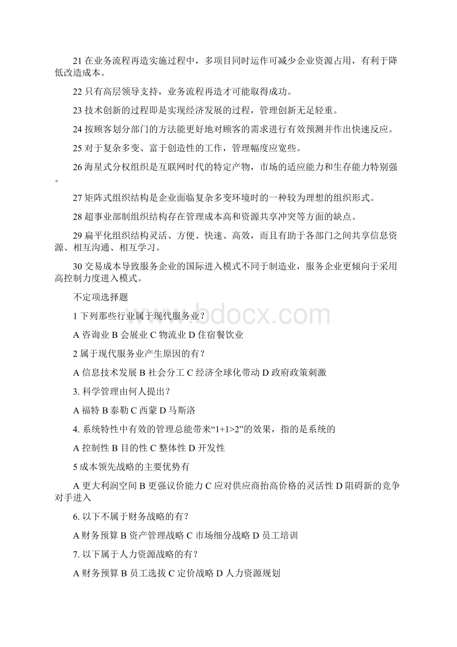 现代服务业管理练习题集合.docx_第2页