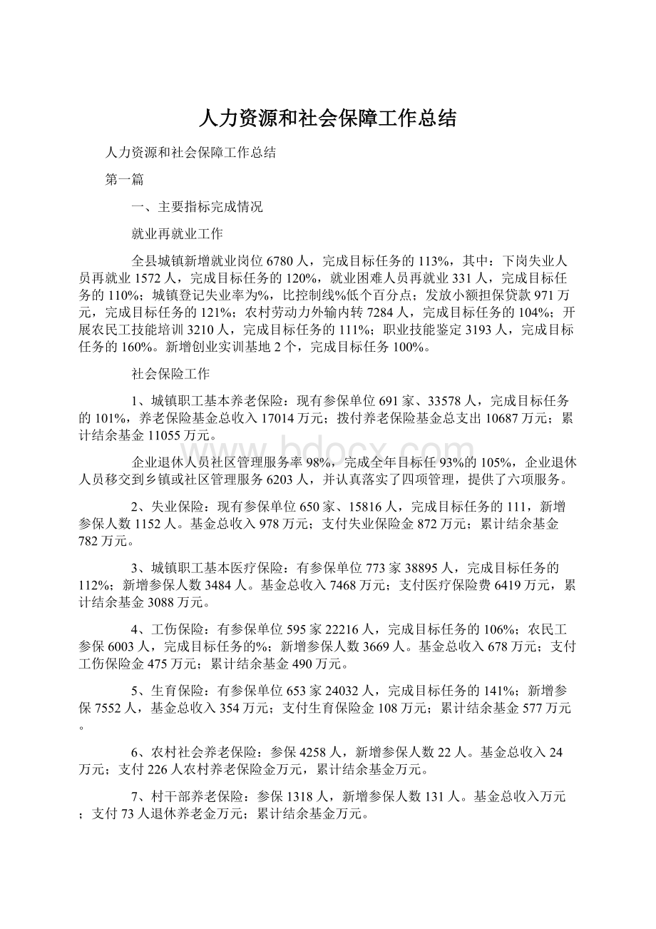 人力资源和社会保障工作总结.docx_第1页