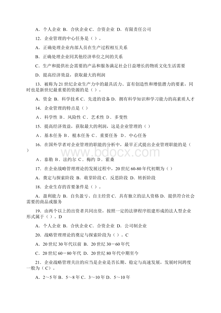 现代企业管理一练习题.docx_第2页