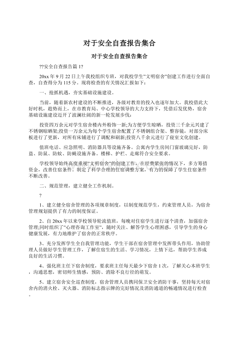 对于安全自查报告集合.docx_第1页