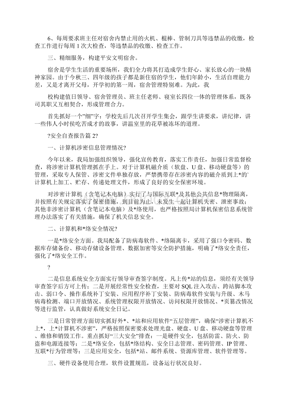 对于安全自查报告集合.docx_第2页