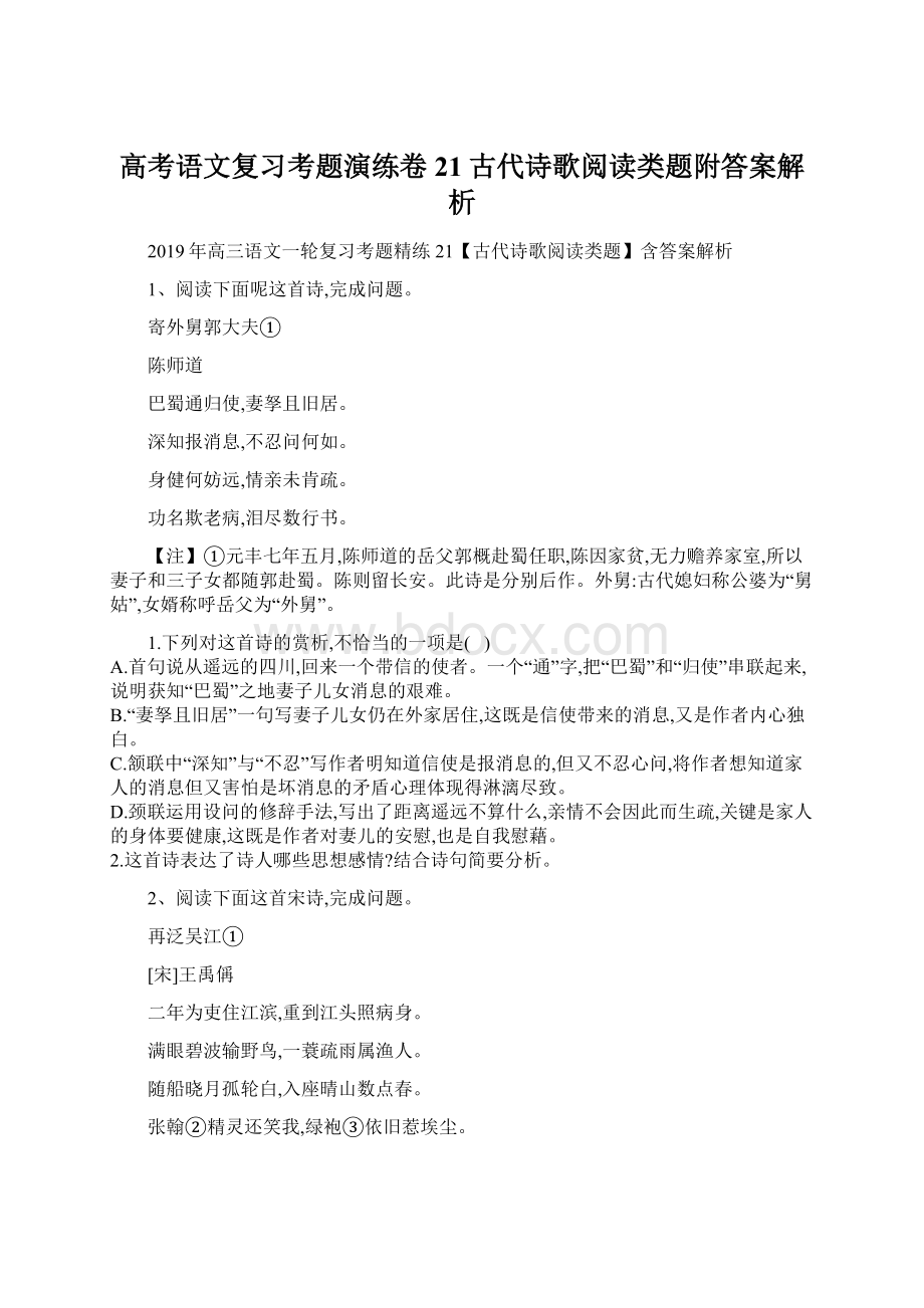 高考语文复习考题演练卷21古代诗歌阅读类题附答案解析.docx_第1页