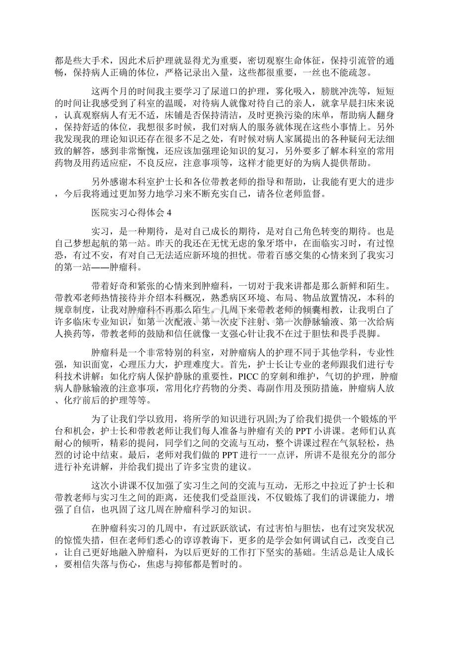 关于医院实习优秀心得体会5篇.docx_第3页