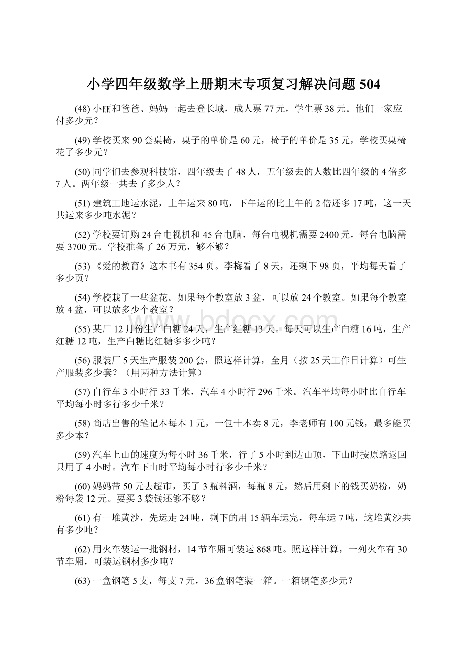 小学四年级数学上册期末专项复习解决问题 504.docx