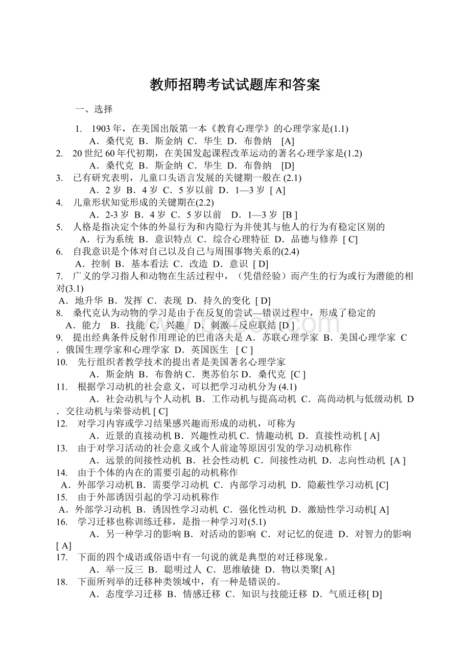 教师招聘考试试题库和答案.docx