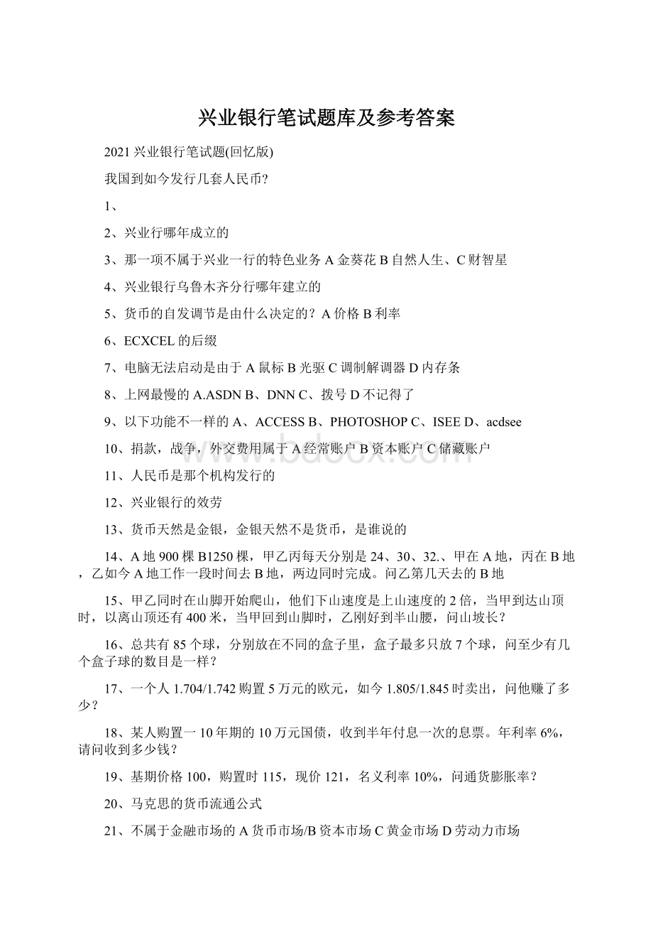 兴业银行笔试题库及参考答案.docx