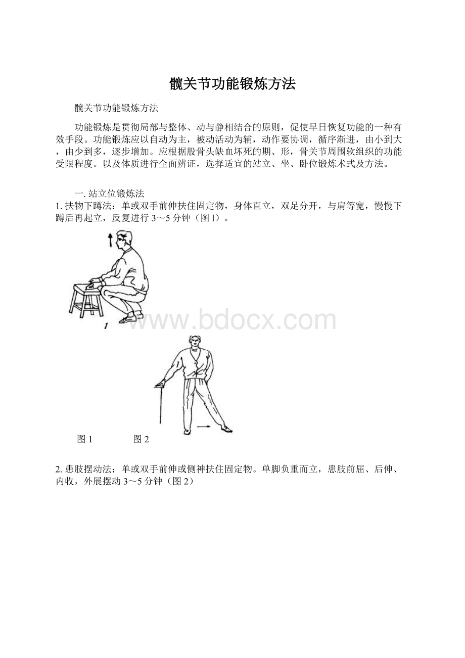 髋关节功能锻炼方法.docx_第1页