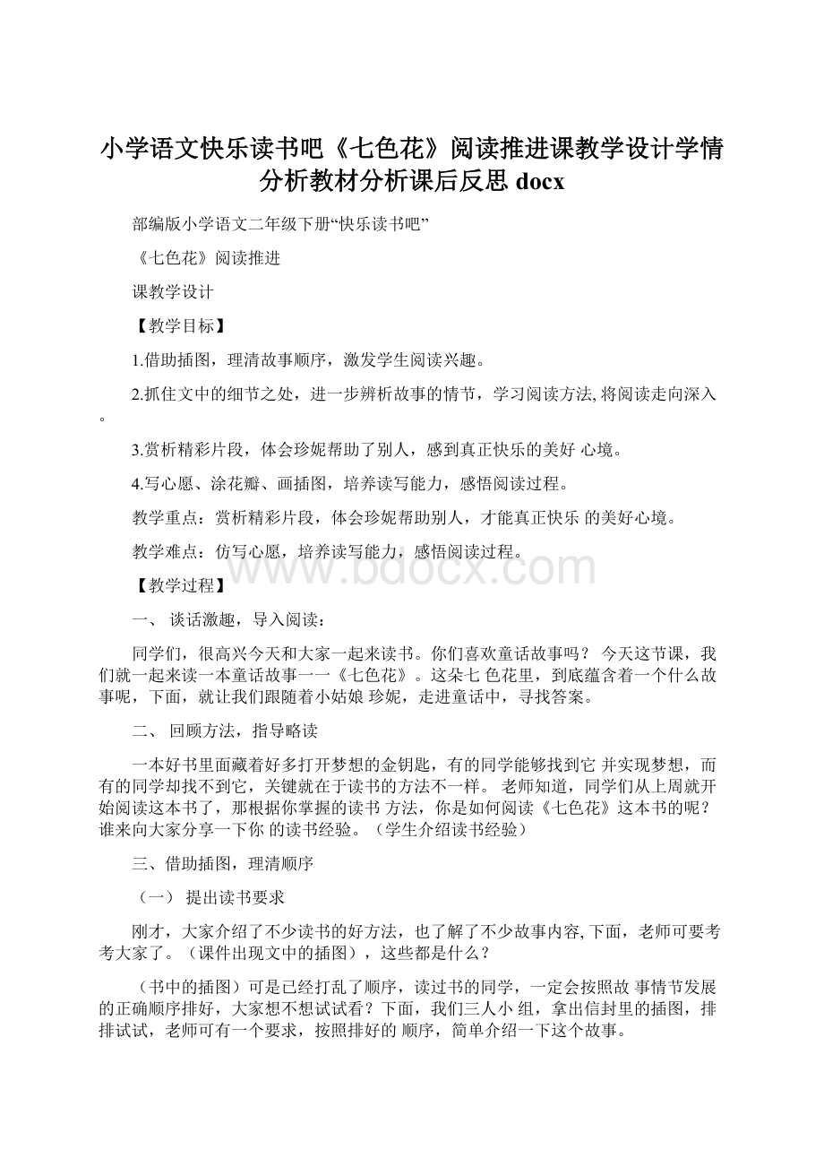 小学语文快乐读书吧《七色花》阅读推进课教学设计学情分析教材分析课后反思docx.docx_第1页