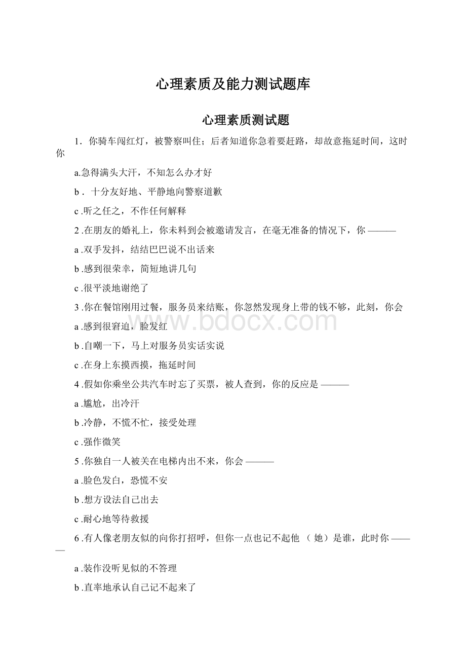 心理素质及能力测试题库.docx