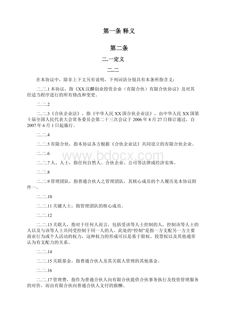 上海汉麟创业投资企业有限合伙有限合伙协议.docx_第2页