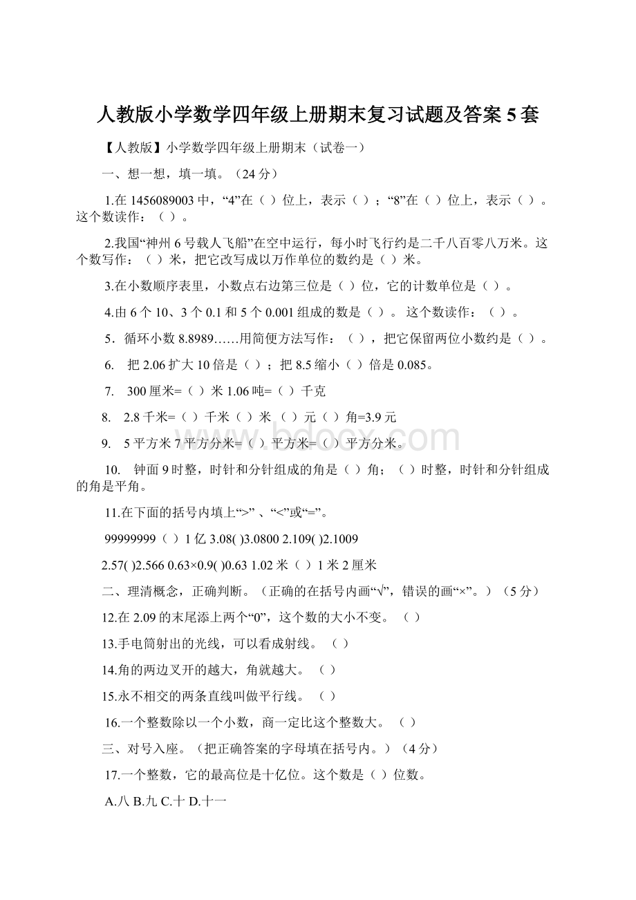 人教版小学数学四年级上册期末复习试题及答案5套.docx_第1页