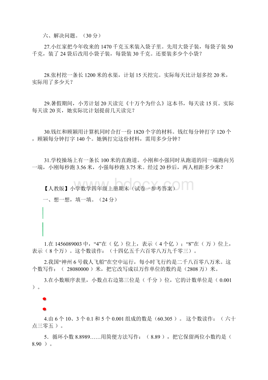 人教版小学数学四年级上册期末复习试题及答案5套.docx_第3页